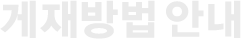 게재방법